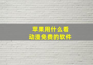 苹果用什么看动漫免费的软件