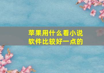 苹果用什么看小说软件比较好一点的