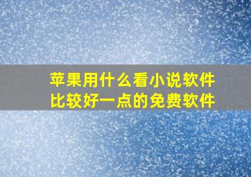 苹果用什么看小说软件比较好一点的免费软件