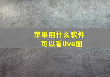 苹果用什么软件可以看live图