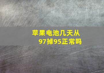 苹果电池几天从97掉95正常吗