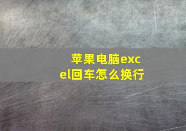 苹果电脑excel回车怎么换行