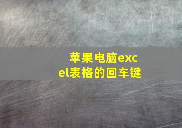 苹果电脑excel表格的回车键