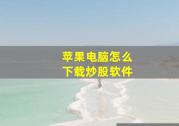 苹果电脑怎么下载炒股软件