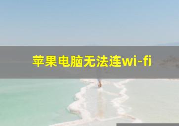 苹果电脑无法连wi-fi