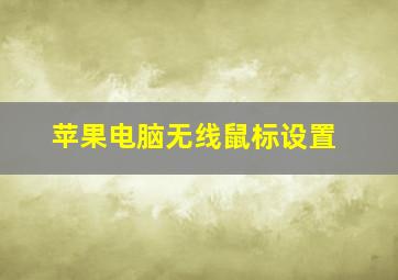 苹果电脑无线鼠标设置