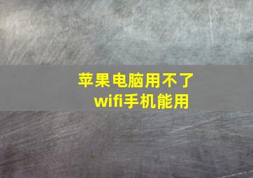 苹果电脑用不了wifi手机能用