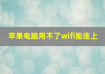 苹果电脑用不了wifi能连上