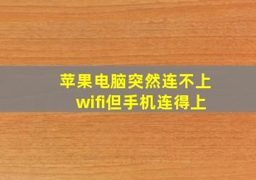 苹果电脑突然连不上wifi但手机连得上