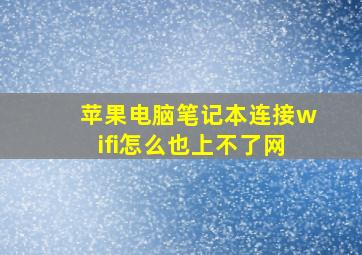 苹果电脑笔记本连接wifi怎么也上不了网