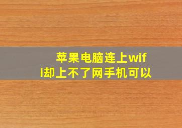 苹果电脑连上wifi却上不了网手机可以