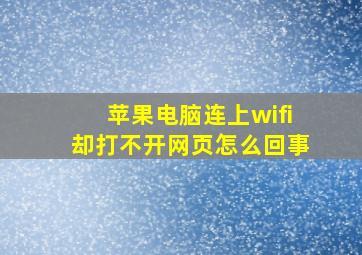 苹果电脑连上wifi却打不开网页怎么回事