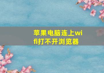 苹果电脑连上wifi打不开浏览器