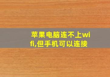 苹果电脑连不上wifi,但手机可以连接