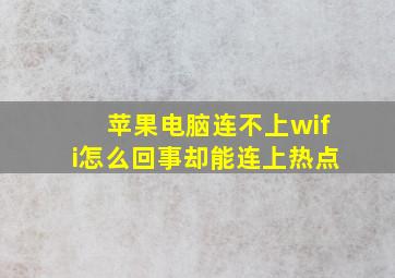 苹果电脑连不上wifi怎么回事却能连上热点