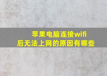 苹果电脑连接wifi后无法上网的原因有哪些