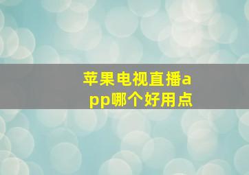 苹果电视直播app哪个好用点