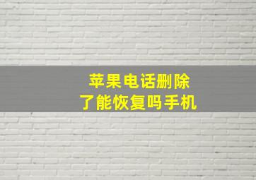 苹果电话删除了能恢复吗手机