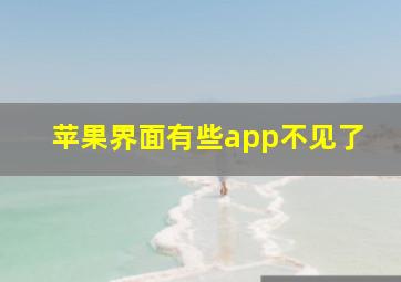 苹果界面有些app不见了