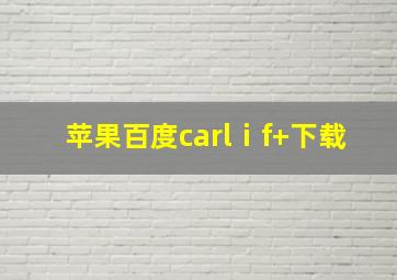 苹果百度carlⅰf+下载