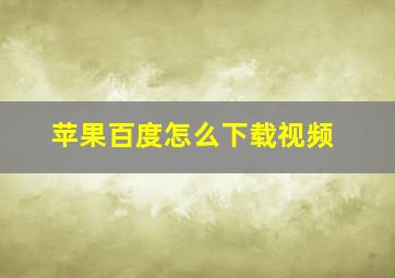 苹果百度怎么下载视频