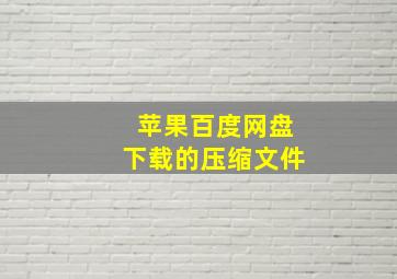 苹果百度网盘下载的压缩文件