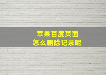 苹果百度页面怎么删除记录呢