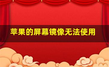 苹果的屏幕镜像无法使用