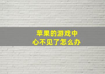 苹果的游戏中心不见了怎么办