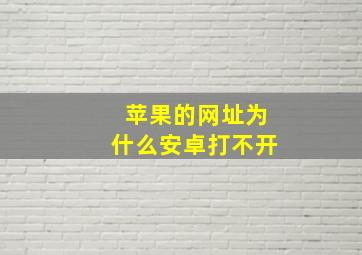 苹果的网址为什么安卓打不开