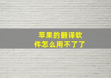 苹果的翻译软件怎么用不了了