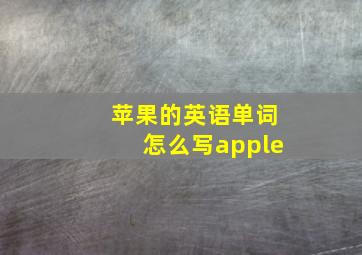 苹果的英语单词怎么写apple