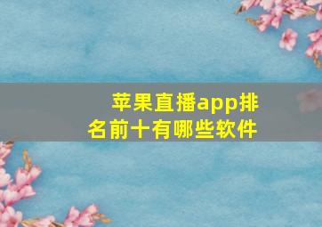 苹果直播app排名前十有哪些软件