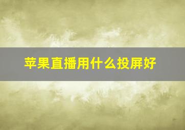 苹果直播用什么投屏好