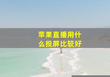 苹果直播用什么投屏比较好