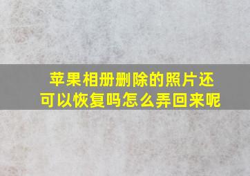 苹果相册删除的照片还可以恢复吗怎么弄回来呢