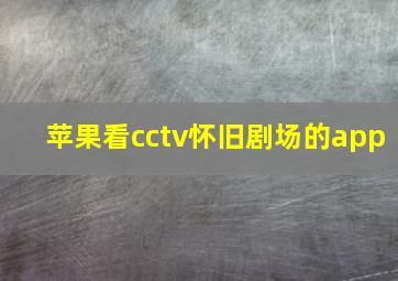 苹果看cctv怀旧剧场的app