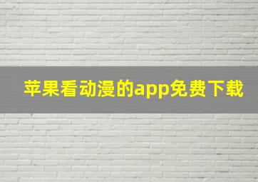 苹果看动漫的app免费下载