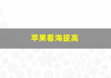 苹果看海拔高