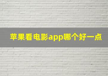 苹果看电影app哪个好一点