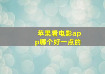 苹果看电影app哪个好一点的