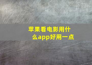 苹果看电影用什么app好用一点