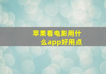 苹果看电影用什么app好用点