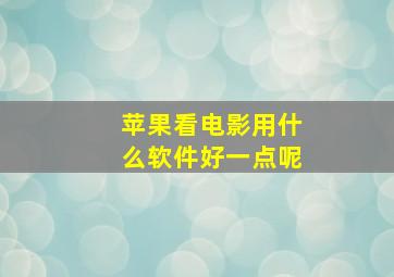 苹果看电影用什么软件好一点呢