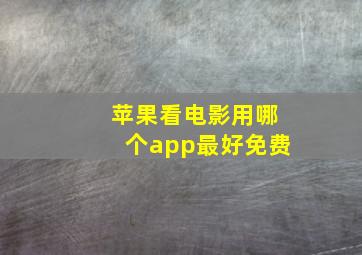 苹果看电影用哪个app最好免费