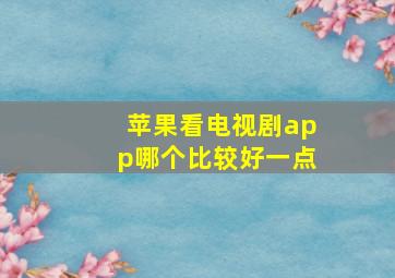 苹果看电视剧app哪个比较好一点