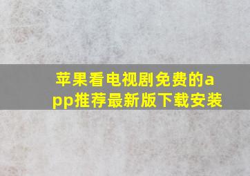 苹果看电视剧免费的app推荐最新版下载安装