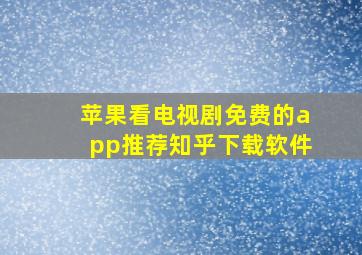 苹果看电视剧免费的app推荐知乎下载软件