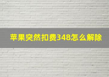 苹果突然扣费348怎么解除