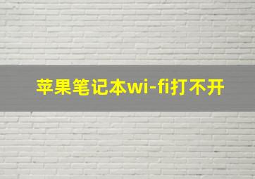 苹果笔记本wi-fi打不开